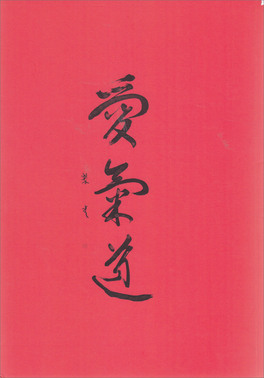 Bannen Aikido - l'Alchimia — Libro - 2