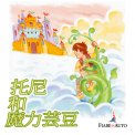 Mp3 - Chinese Edition - Jack and the Beanstalk — mp3