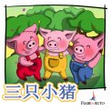 Mp3 - Chinese Edition - Three Little Pigs — mp3